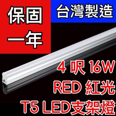 【築光坊】（台灣製造保固一年）T5LED支架燈4尺16W RED 紅光 神明燈 佛桌 四尺 一體 免燈座非T5 28W