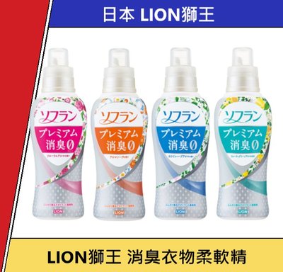 消臭一級棒 日本製 LION獅王 消臭衣物柔軟精 衣物芳香 強效除臭 持久 柔軟精 柔軟劑