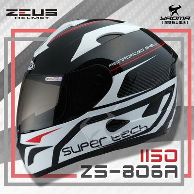 加贈好禮 ZEUS安全帽 ZS-806A II50 超科技 黑白 內置墨鏡 內鏡 全罩帽 雙D扣 耀瑪騎士