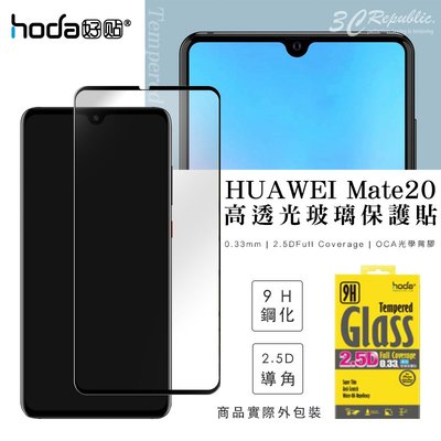 贈 鏡頭貼 HODA Huawei 華為 Mate 20 疏油疏水 9H 鋼化 2.5D 0.33mm 玻璃貼 保護貼