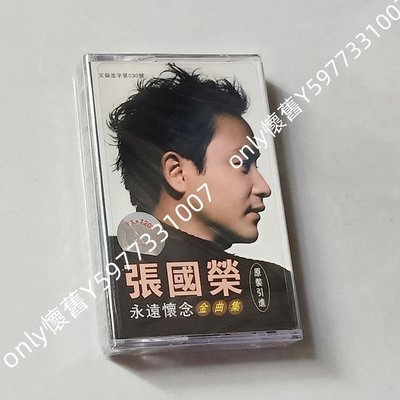 only懷舊 Tape  磁帶  全新  張國榮  cassette