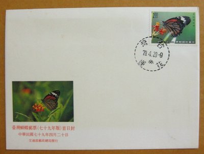 【早期台灣首日封七十年代】---台灣蝴蝶郵票---79年04.20---花蓮戳---少見