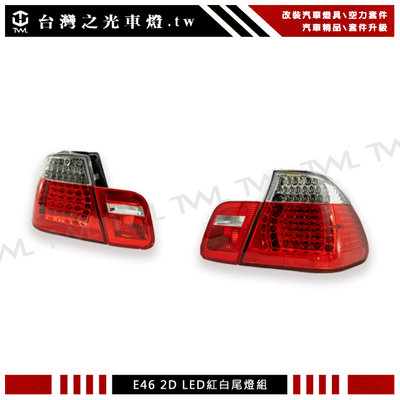 《※台灣之光※》全新寶馬 BMW E46 98 00 01 99年2門 2DM 類CI 紅白晶鑽 LED尾燈組 台灣製