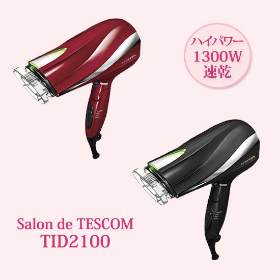 日本原裝TESCOM TID2100 防靜電大風量吹風機美髮髮廊負離子大