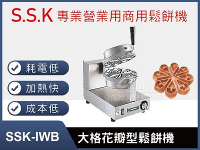 【餐飲設備有購站】SSK-IWB大格(厚餅)花瓣型鬆餅機