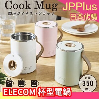 日本 ELECOM 杯型電鍋 350ml 馬克杯 電熱鍋 保溫杯 沖泡 煮水 煮湯 燉飯煮粥 HAC-EP01❤JP