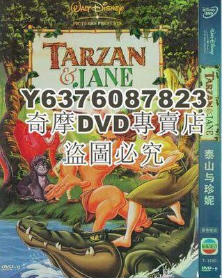 DVD影片專賣 泰山3泰山與珍妮