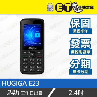ET手機倉庫【全新 HUGIGA E23 4G直立手機】黑（鴻碁 老人機 科學園區 VoLTE 大音量）附發票