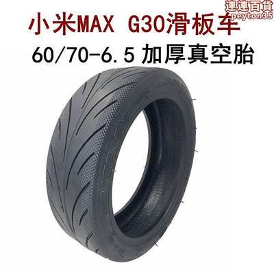 10x2.50-6.5電動滑板車外胎max g30真空輪胎6070-6.5真空胎
