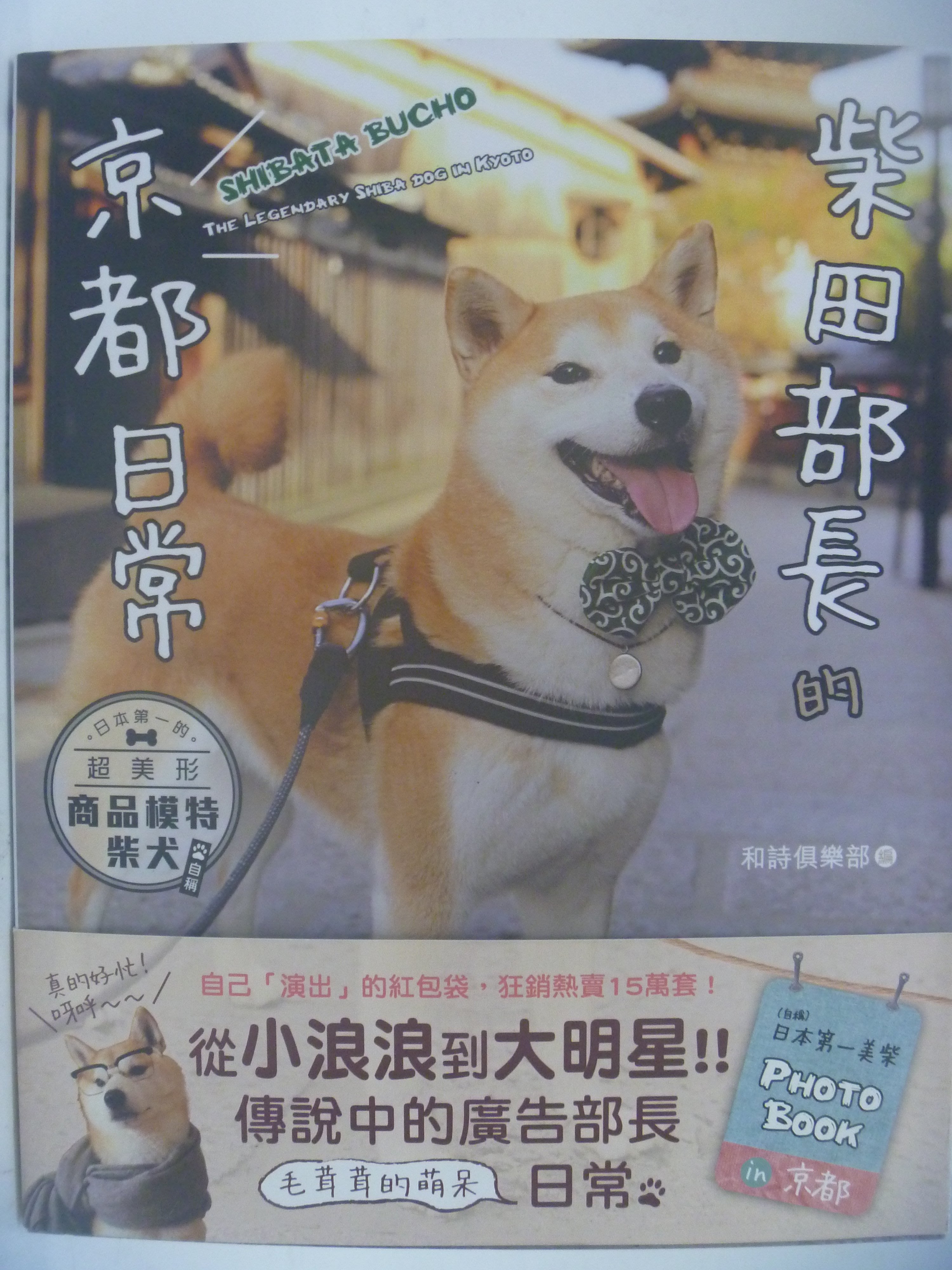 月界二手書店 柴田部長的京都日常 日本第一的超美形商品模特柴犬 自稱 和詩俱樂部 尖端出版 原價3 寵物 Ccr Yahoo奇摩拍賣