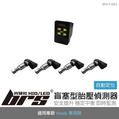 【brs光研社】W417-HA2 盲塞型 胎壓 偵測器 ORO CR-V 5代 5.5代 FIT 4代
