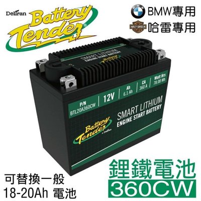 ☆電霸科技☆ Battery Tender 美國最強 鋰鐵電池 360CW 機車 重機 電瓶 YTX14L YTX20L