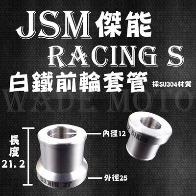 韋德機車精品 JSM 傑能 白鐵前輪套管 SU304材質 外徑25 內孔12 長度21.2 雷霆S RacingS