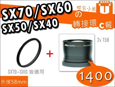 【聯合小熊】Canon SX60 SX50 SX40 SX30 SX20 轉接環 58mm + 58mm 增距鏡【C餐】