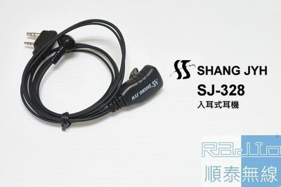 『光華順泰無線』SJ328 入耳 耳道 耳機 麥克風 無線電 對講機 耳麥 AiTalk Aitouch baofeng