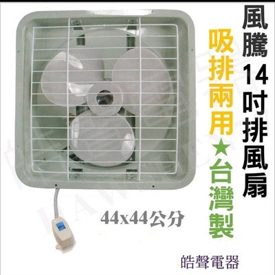 台灣製造 14吋抽風機 風騰排風扇 FT-9914 浴室 廚房 通風扇 排風扇 換氣扇 電扇 除濕排臭 【皓聲電器】