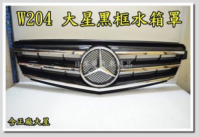 【日耳曼 汽車精品】BENZ 賓士 W204 跑車大星黑/銀框 水箱罩 C200 C300 C63 AMG