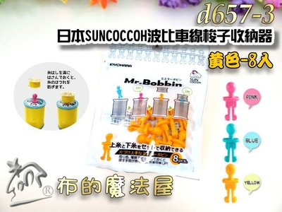 【布的魔法屋】d657-3黃色日本Suncoccoh波比車線梭子收納器(梭子保管器,機縫線梭子固定器sun60-93)