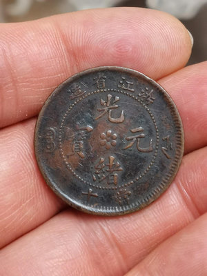 光緒元寶浙江省造當十文龍銅幣一枚，品如圖，淳美巧克力色老包漿