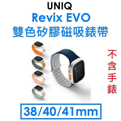 免運~【原廠盒裝】UNIQ Apple Watch 系列 Revix EVO 雙色矽膠磁吸錶帶（38/40/41mm）