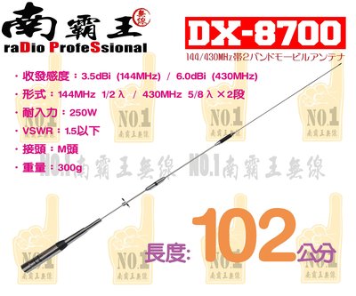 ~No.1南霸王無線電~DX-8700 台灣製造 雙頻 車機 對講機 車天線 102cm AT-3069 9R UV6R