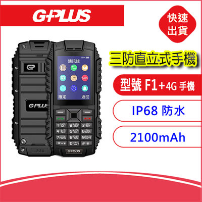【附發票】積加GPLUS F1+(F003) 4G三防直立式手機 IP68防水 防塵 耐摔 部隊機/科學園區專用