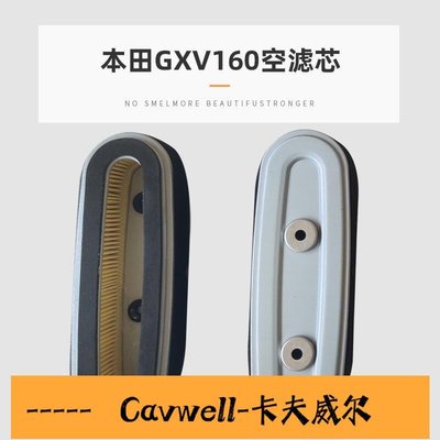 Cavwell-本田GXV160草坪機空濾器宗申XP160割草機濾芯空氣濾清器GX50配件-可開統編