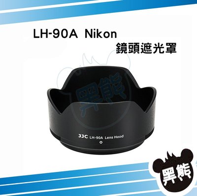 黑熊數位 JJC LH-90A Nikon鏡頭遮光罩 取代HB-90A 蓮花罩 Z 50-250mm VR Z50 相機