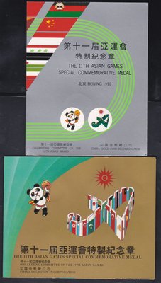 W6-45--1990北京--第十一屆亞運特製 紀念章--2組一標--中國金幣公司--