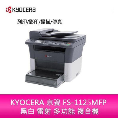 【新北中和】KYOCERA 京瓷 FS-1125MFP 黑白 雷射 多功能 複合機