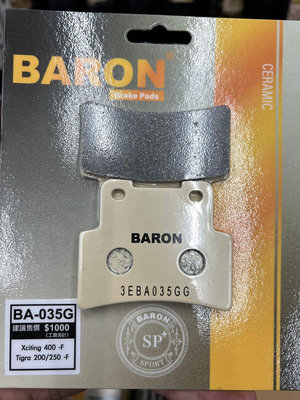 駿馬車業 BARON BA-035G 陶磁運動加強版 前 刺激400 TIGRA 200 250 現貨供應中