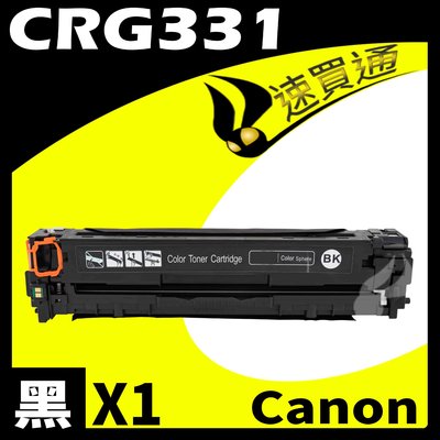 【速買通】Canon CRG-331/CRG331 黑 相容彩色碳粉匣
