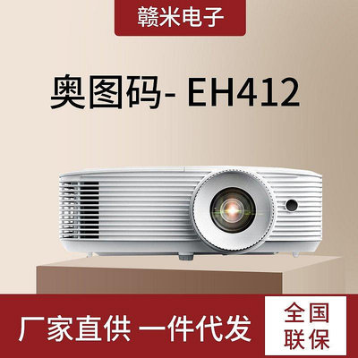 奧圖碼（Optoma） EH412投影儀家用高清高亮1080P商務辦公3D投影