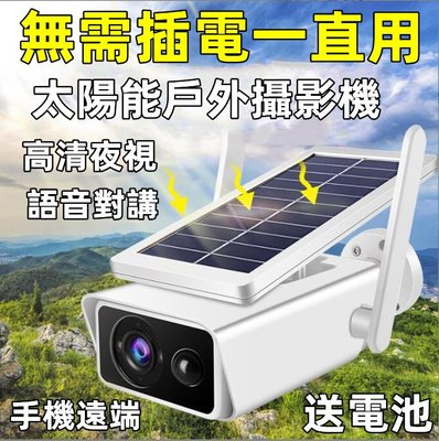 23新版 （送原廠電池）無線監視器 太陽能充電戶外攝影機 防水防塵監視器 網路攝像機 WiFi攝像頭 手機遠端查看