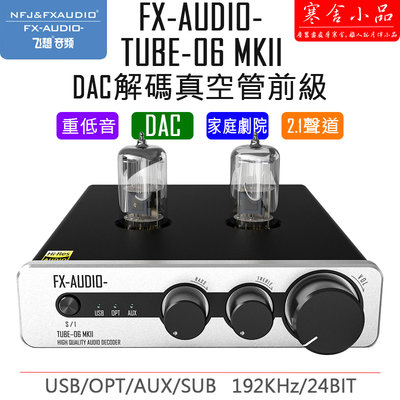 【寒舍小品】全新公司貨 FX-AUDIO TUBE-06 MKII DAC 前級2.1聲道 重低音 家庭劇院 保固一年
