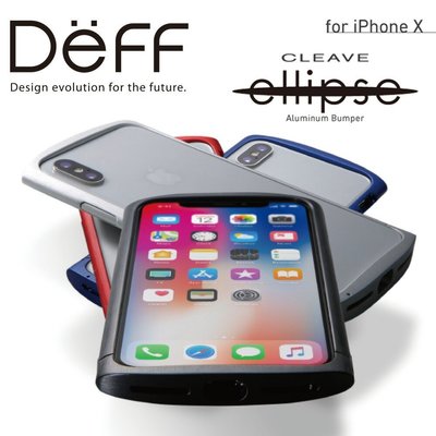 日本 Deff設計 Apple iPhone Xs/X 圓滑型高品質鋁合金邊框 霧面 黑銀藍紅四色 亮面