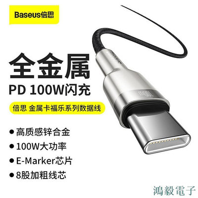 毛毛精品倍思Baseus 金屬卡福樂100W Type-C轉Type-C充電線 華為5A充電線 type-C傳輸線 PD快充線