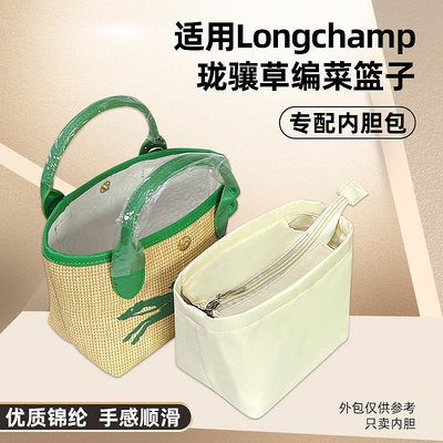 內袋 包撐 包中包 適用Longchamp瓏驤草編包內膽尼龍mini餃子菜籃子包內襯收納整理