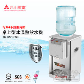㊣ 龍迪家 ㊣【元山牌】 桌上型不銹鋼冰溫熱桶裝飲水機 (YS-8201BWIB)