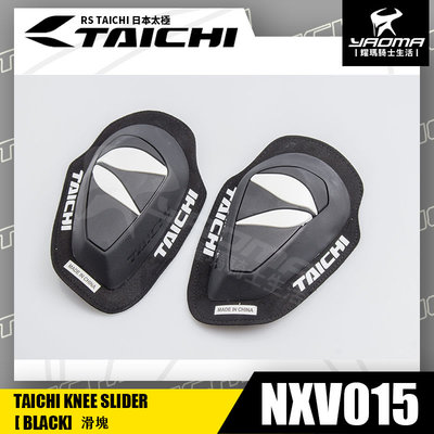 RS TAICHI NXV015 KNEE SLIDER 防摔滑塊 黑 耐磨滑行塊 日本太極 耀瑪騎士機車安全帽部品