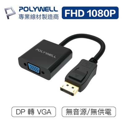 (現貨) 寶利威爾 DP轉VGA 訊號轉換器 FHD 1080P DP VGA 轉接線 轉接頭 POLYWELL