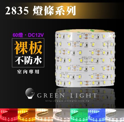 LED燈條 條燈 超亮2835 60燈 LED燈條 12V 間接照明 線條燈 露營燈 層板燈-綠的照明賣場
