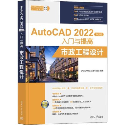 書 正版 AutoCAD 2022中文版入門與提高-市政工程設計 9787302617969 CAD CAM