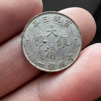 大清銀幣宣統三年十枚換一元一角銀元銀毫子