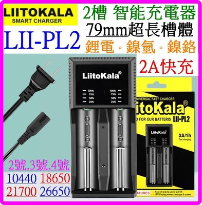 【購生活】 Lii-PL2 3.7V 1.2V 2槽 3號4號 21700 18650 鎳氫 鋰電池充電器 充電器 M4