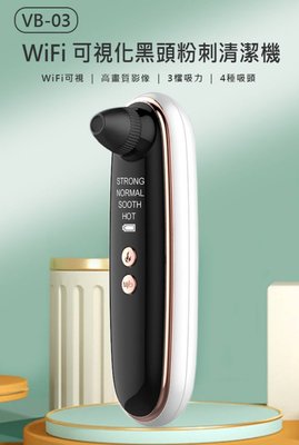 【東京數位】全新 粉刺  VB-03 WiFi可視化黑頭粉刺清潔機 邊看邊吸 1080P影像 3檔吸力 4種吸頭