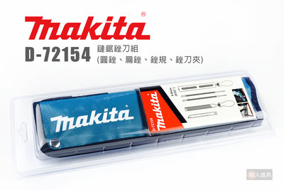 Makita 牧田 D-72154 鏈鋸銼刀組 圓銼 扁銼 銼規 銼刀夾 4.0mm 帆布包 研磨 磨鏈條器 銼刀架