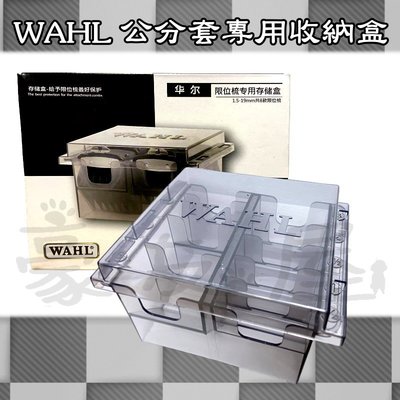 【豪友屋】美國 WAHL 電剪 公分套收納盒 限位梳 收納盒
