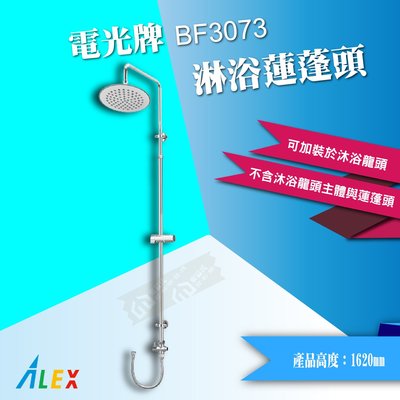 【東益氏】ALEX電光牌BF3073淋浴柱沐浴蓮蓬頭SPA級享受(售凱撒 和成)