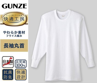 日本GUNZE郡是KZ3008快適工房男士長袖 U領衛生衣 100%綿素材，舒適好穿